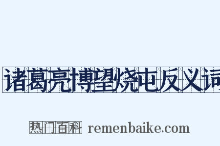 诸葛亮博望烧屯反义词是什么意思的图片